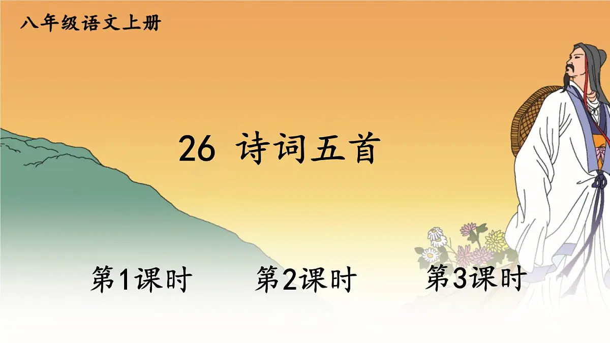 初中语文新人教部编版八年级上册第六单元26 诗词五首教学课件(2025秋)第1页