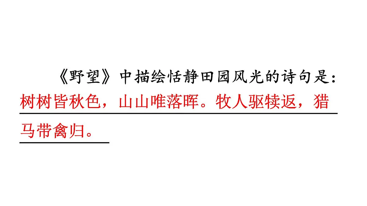 初中语文新人教部编版八年级上册第六单元26 诗词五首教学课件(2025秋)第4页