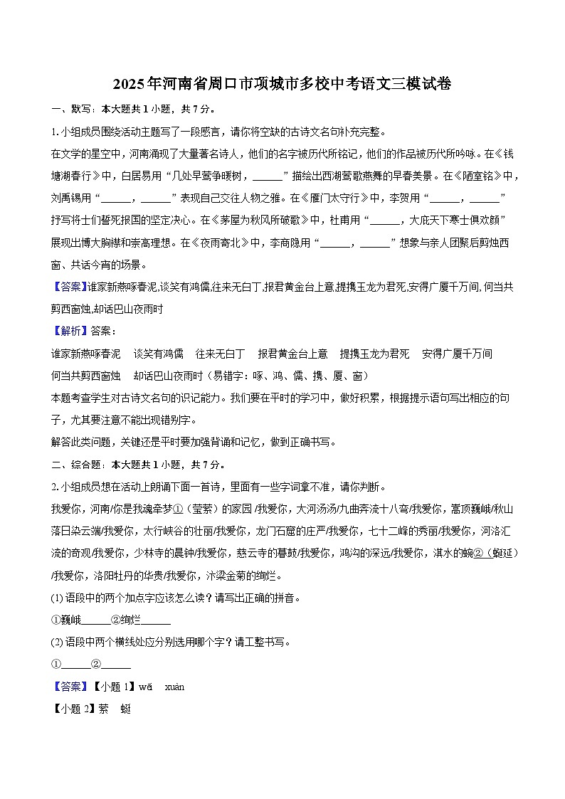 2025年河南省周口市项城市多校中考语文三模试题(含答案)第1页