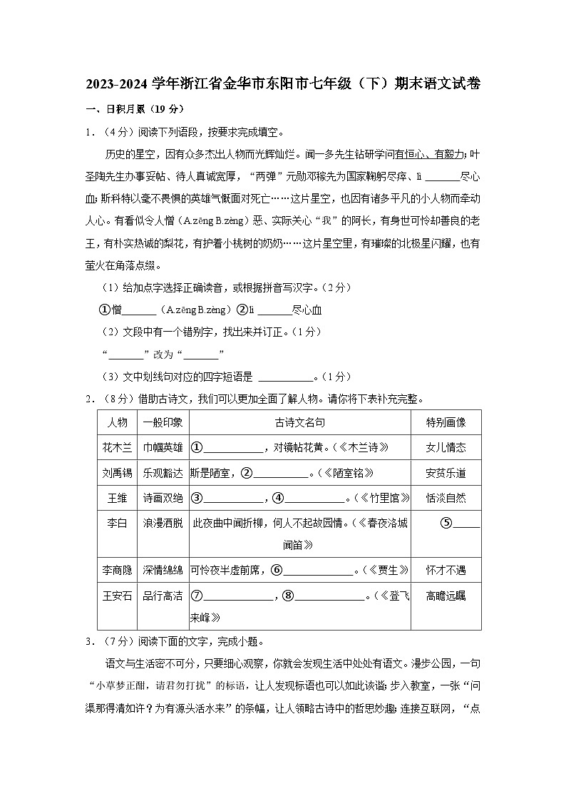 浙江省金华市东阳市2023-2024学年七年级下学期期末考试语文试题第1页