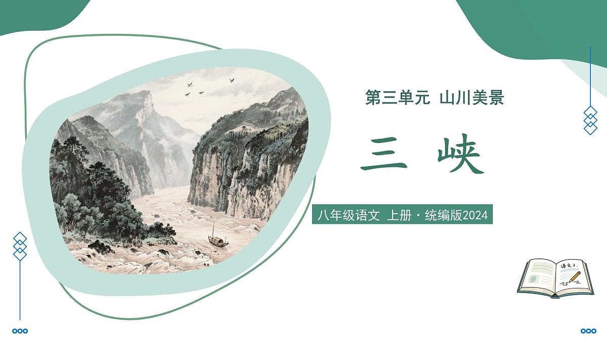 11 三峡(素养进阶教学课件)-2025-2026学年八年级语文上册(统编版2024)第1页