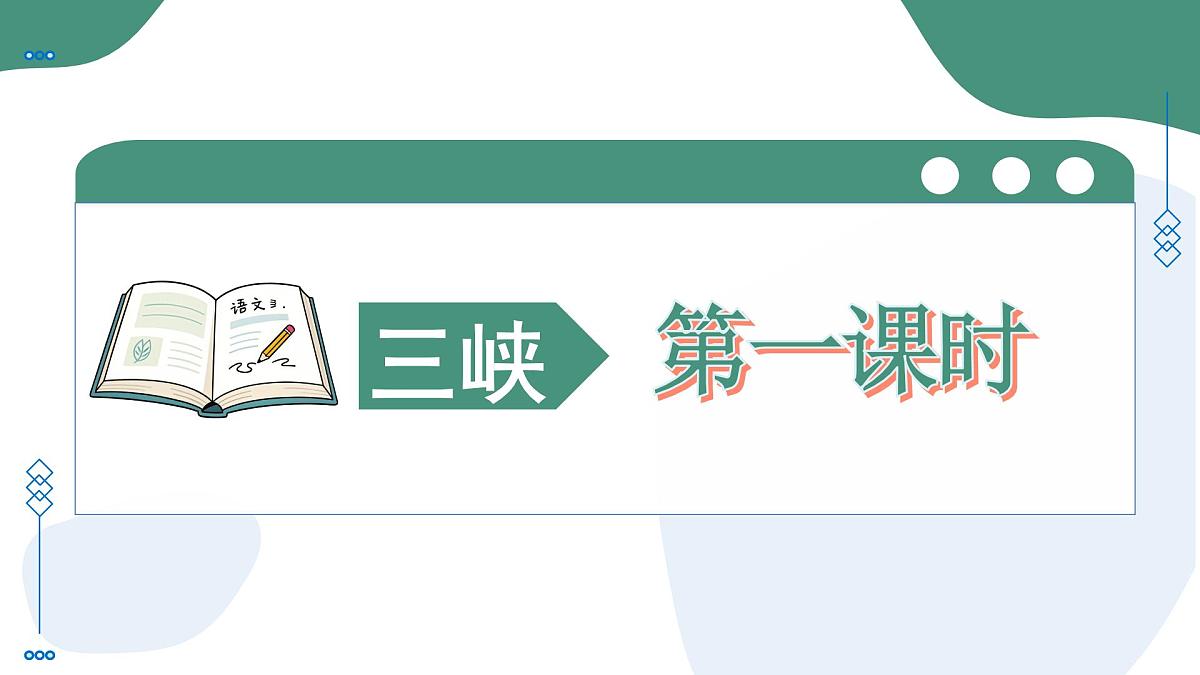 11 三峡(素养进阶教学课件)-2025-2026学年八年级语文上册(统编版2024)第5页