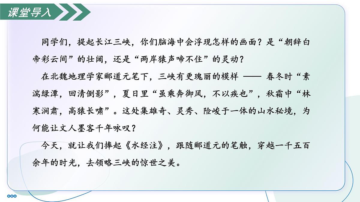 11 三峡(素养进阶教学课件)-2025-2026学年八年级语文上册(统编版2024)第6页