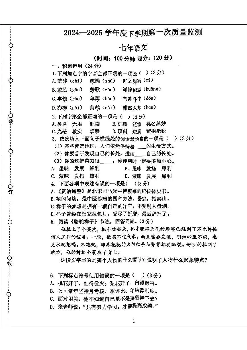 辽宁省沈阳市铁西区2024-2025学年七年级下学期期中语文试卷第1页
