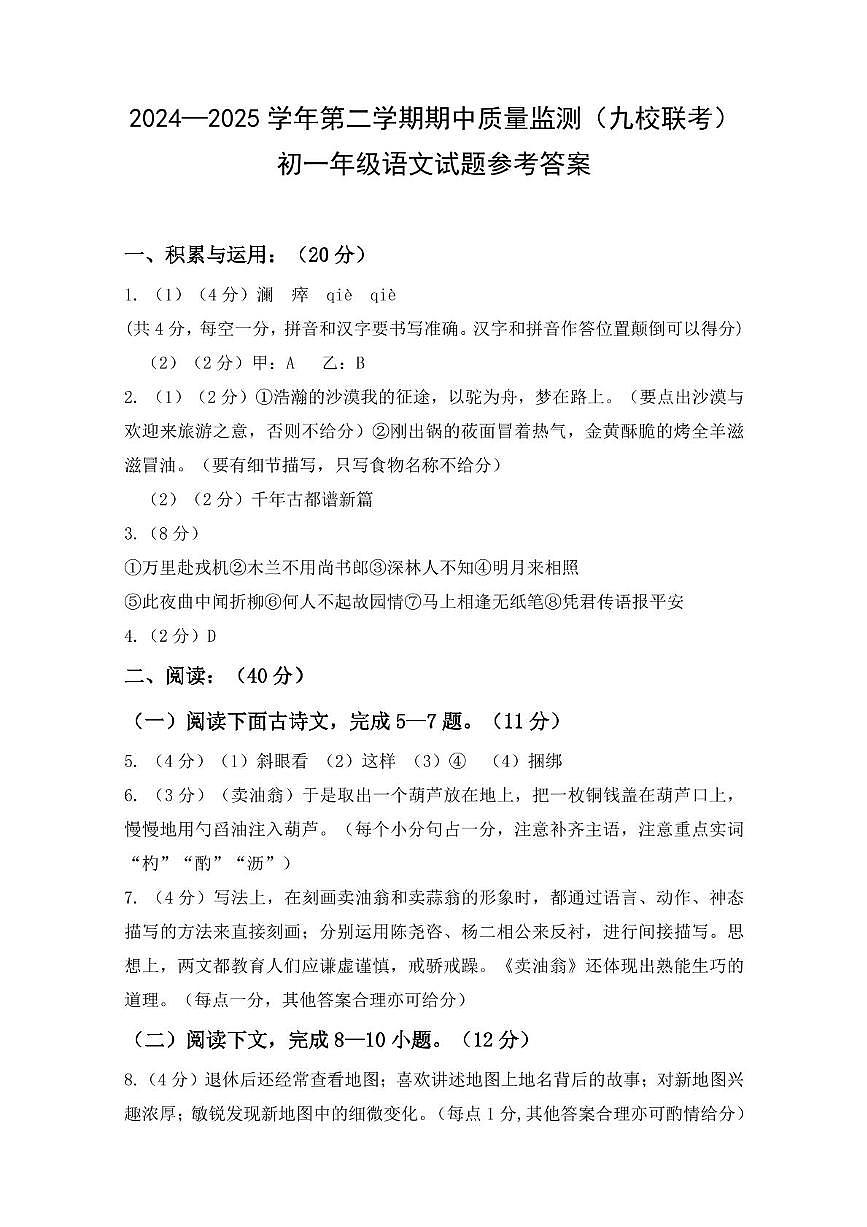 1.七語(yǔ)文試題 答案（評(píng)分說(shuō)明）第1頁(yè)