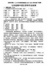 辽宁省沈阳市第一二六中学教育集团2023-2024学年七年级下学期期中考试语文试题