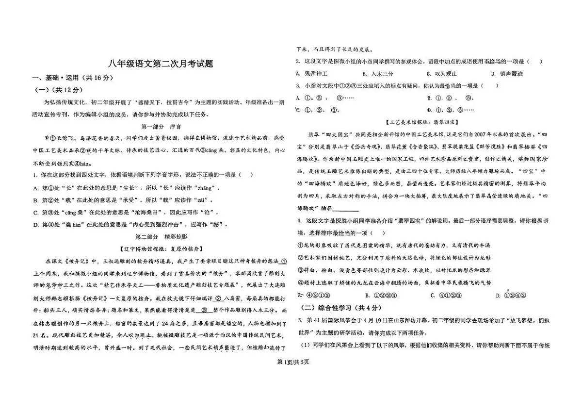山东省滨州市北镇中学初中部2024—2025学年八年级下学期第二次月考语文试题第1页