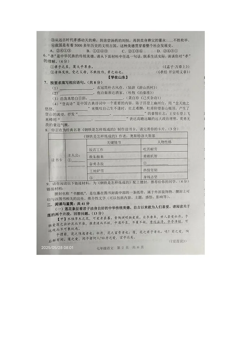 山东省金乡县2024-2025学年七年级下学期5月月考语文试题第2页