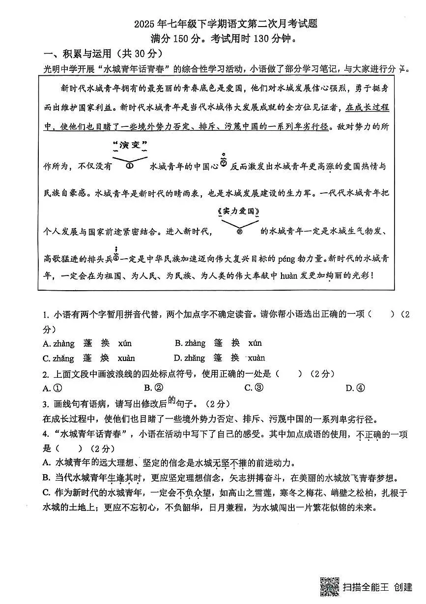 山东省聊城市阳谷县实验中学2024-2025学年七年级下学期6月月考语文试题第1页