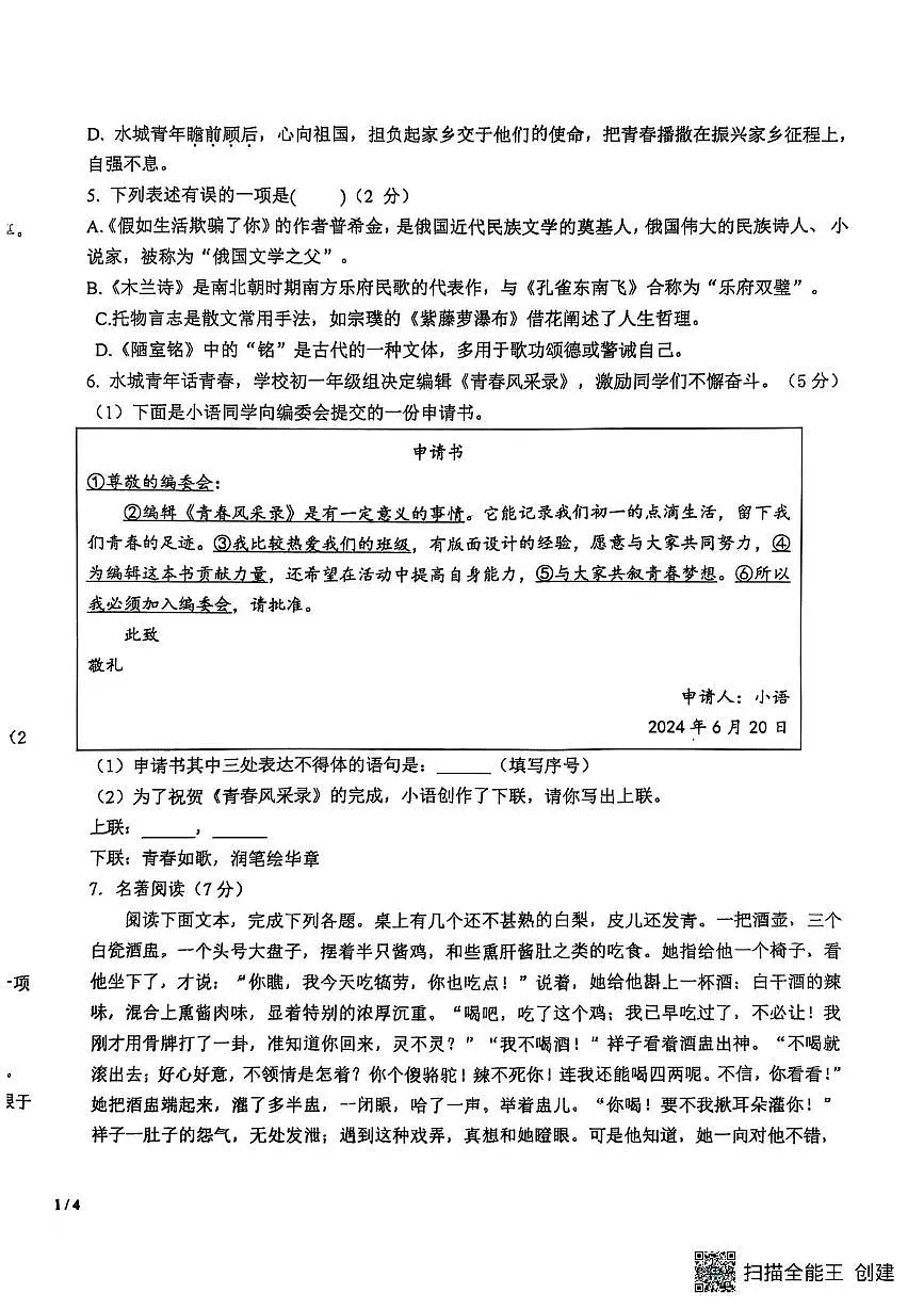 山东省聊城市阳谷县实验中学2024-2025学年七年级下学期6月月考语文试题第2页
