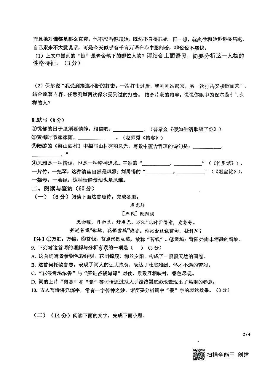 山东省聊城市阳谷县实验中学2024-2025学年七年级下学期6月月考语文试题第3页