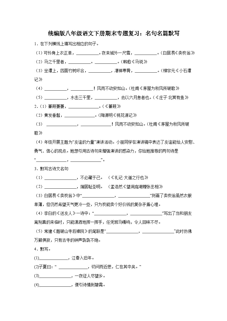 统编版8年级语文下册期末专题复习:名句名篇默写练习(含答案)第1页