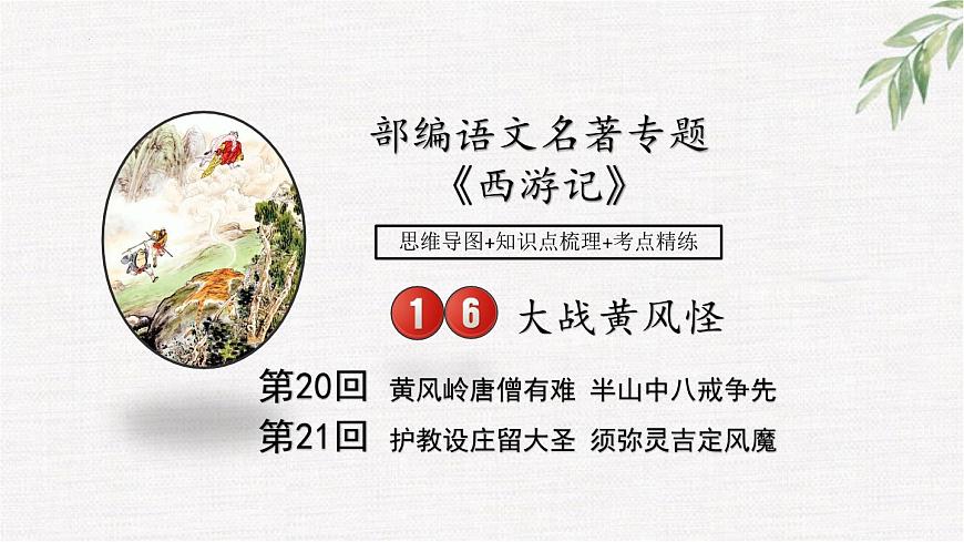 16中考名著專題課件-西游記-情節(jié)-第20-21回 大戰(zhàn)黃風怪-2026年中考語文專題復習第1頁