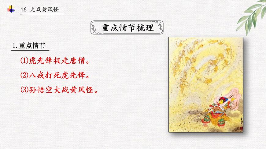 16中考名著專題課件-西游記-情節(jié)-第20-21回 大戰(zhàn)黃風怪-2026年中考語文專題復習第2頁
