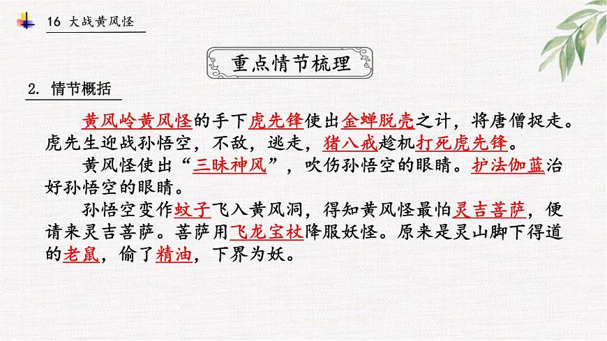 16中考名著專題課件-西游記-情節(jié)-第20-21回 大戰(zhàn)黃風怪-2026年中考語文專題復習第3頁