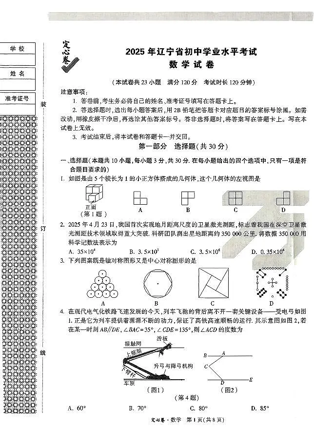 2025《万唯中考•辽宁定心卷》7科A4第1页
