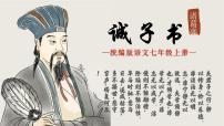 人教部编版(2024)七年级上册(2024)诫子书/诸葛亮课堂教学ppt课件