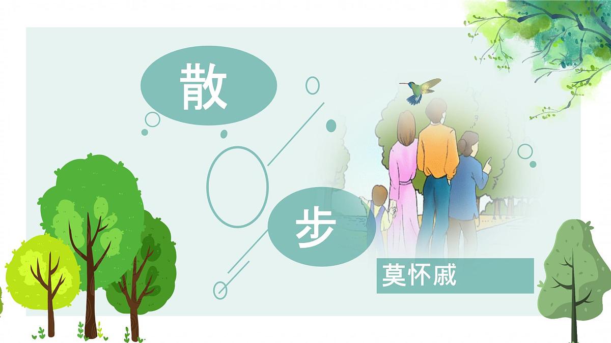 第6课《散步》课件2024-2025学年统编版语文七年级上册(2024)第1页