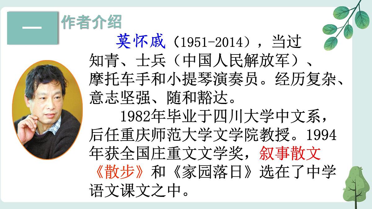 第6课《散步》课件2024-2025学年统编版语文七年级上册(2024)第4页