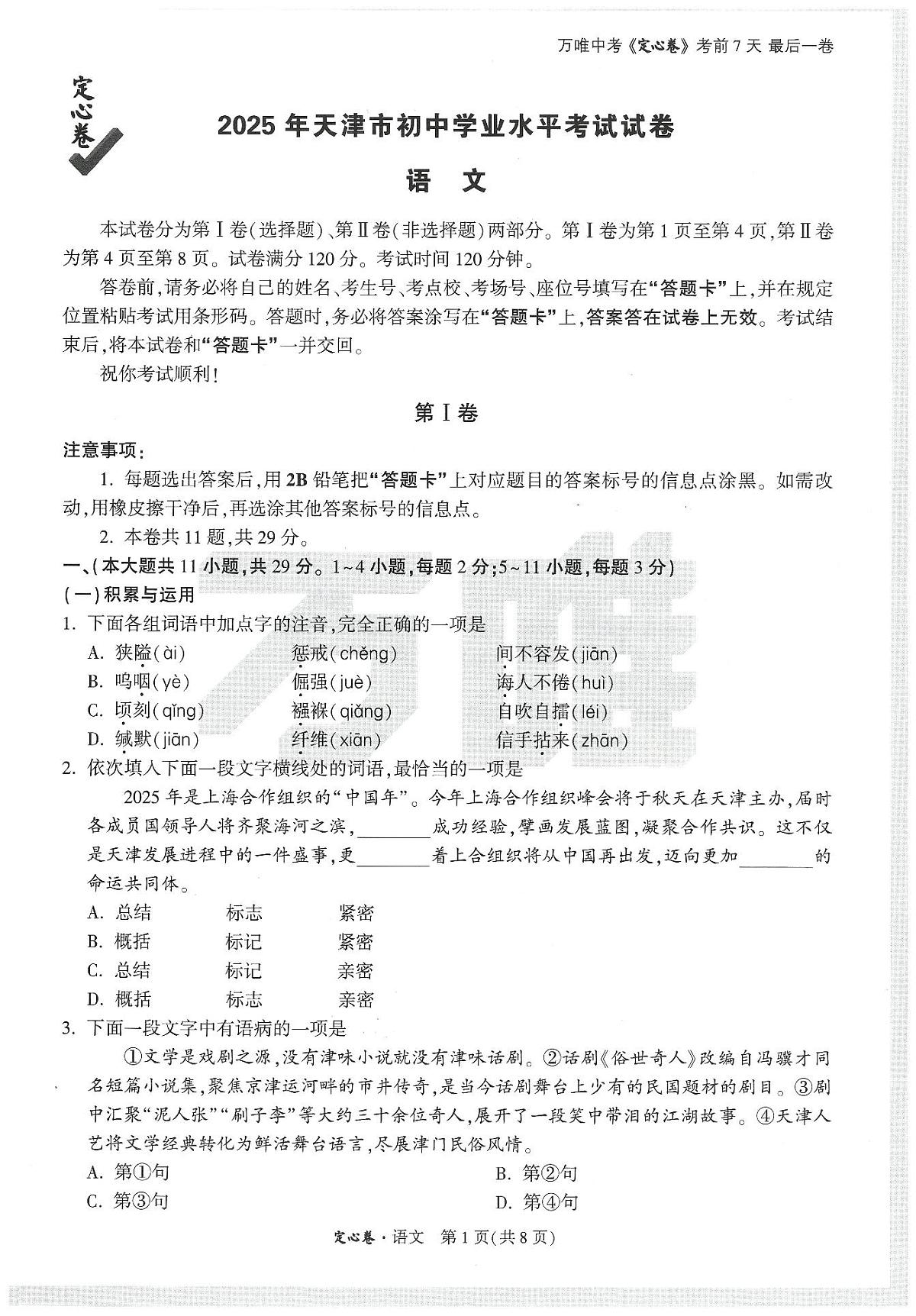 2025《万唯中考•天津定心卷》语文第1页
