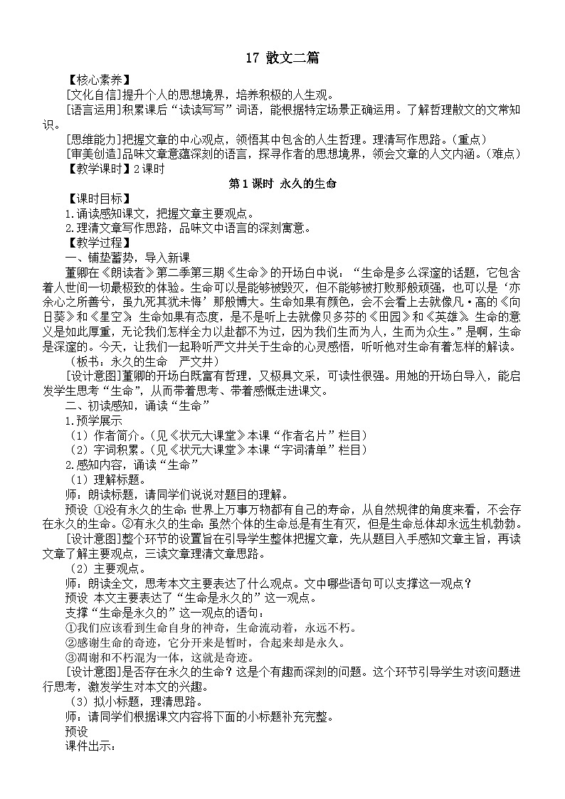 初中語(yǔ)文新人教部編版八年級(jí)上冊(cè)第四單元17 散文二篇教案(詳細(xì)版)(2025秋)第1頁(yè)