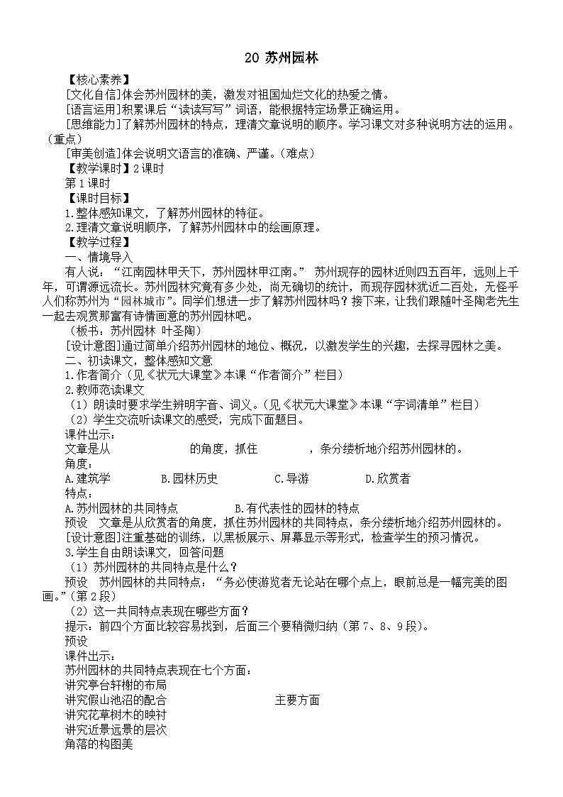 初中語(yǔ)文新人教部編版八年級(jí)上冊(cè)第五單元20 蘇州園林教案（詳細(xì)版）（2025秋）第1頁(yè)