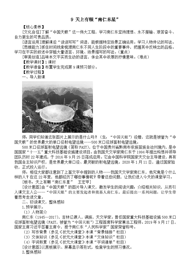 初中語(yǔ)文新人教部編版八年級(jí)上冊(cè)第二單元9 天上有顆“南仁東星”教案(詳細(xì)版)(2025秋)第1頁(yè)