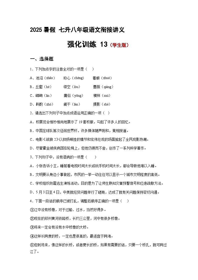 七升八語文 暑假銜接講義 強(qiáng)化訓(xùn)練13（學(xué)生版+教師版）2025年新八年級(jí)語文暑假銜接講義第1頁