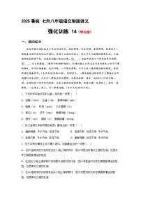 七升八語文 暑假銜接講義 強(qiáng)化訓(xùn)練14（學(xué)生版+教師版）2025年新八年級語文暑假銜接講義