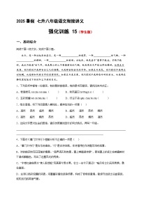 七升八語文 暑假銜接講義 強(qiáng)化訓(xùn)練15（學(xué)生版+教師版）2025年新八年級語文暑假銜接講義