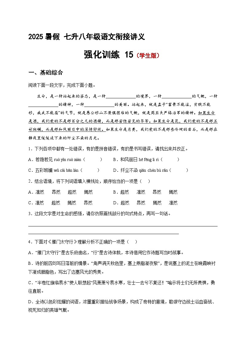 七升八語(yǔ)文 暑假銜接講義 強(qiáng)化訓(xùn)練15（學(xué)生版+教師版）2025年新八年級(jí)語(yǔ)文暑假銜接講義第1頁(yè)