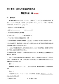 七升八語文 暑假銜接講義 強(qiáng)化訓(xùn)練04（學(xué)生版+教師版）2025年新八年級語文暑假銜接講義