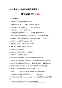 七升八語(yǔ)文 暑假銜接講義 強(qiáng)化訓(xùn)練05（學(xué)生版+教師版）2025年新八年級(jí)語(yǔ)文暑假銜接講義