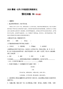 七升八語(yǔ)文 暑假銜接講義 強(qiáng)化訓(xùn)練06（學(xué)生版+教師版）2025年新八年級(jí)語(yǔ)文暑假銜接講義