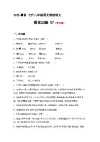 七升八語(yǔ)文 暑假銜接講義 強(qiáng)化訓(xùn)練07（學(xué)生版+教師版）2025年新八年級(jí)語(yǔ)文暑假銜接講義