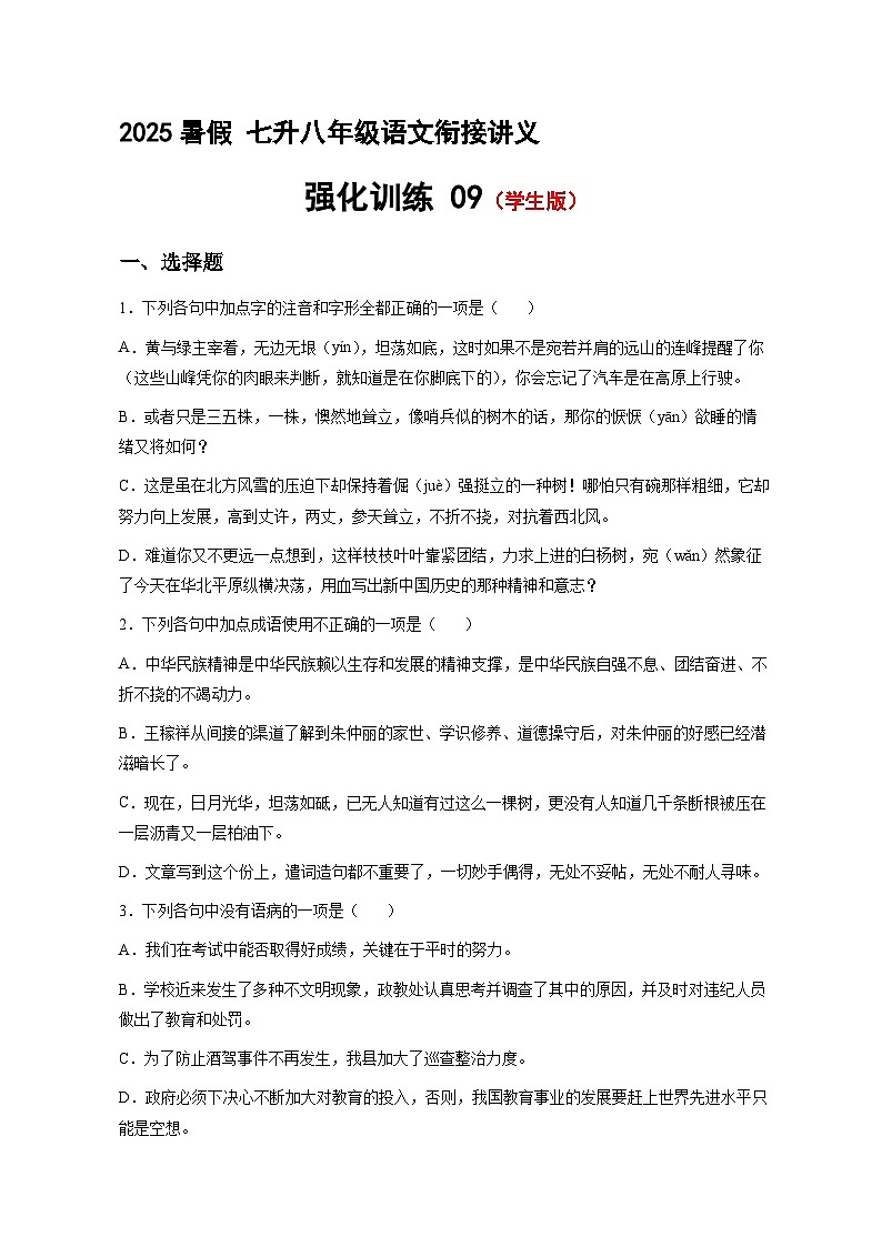 七升八語(yǔ)文 暑假銜接講義 強(qiáng)化訓(xùn)練09（學(xué)生版+教師版）2025年新八年級(jí)語(yǔ)文暑假銜接講義第1頁(yè)