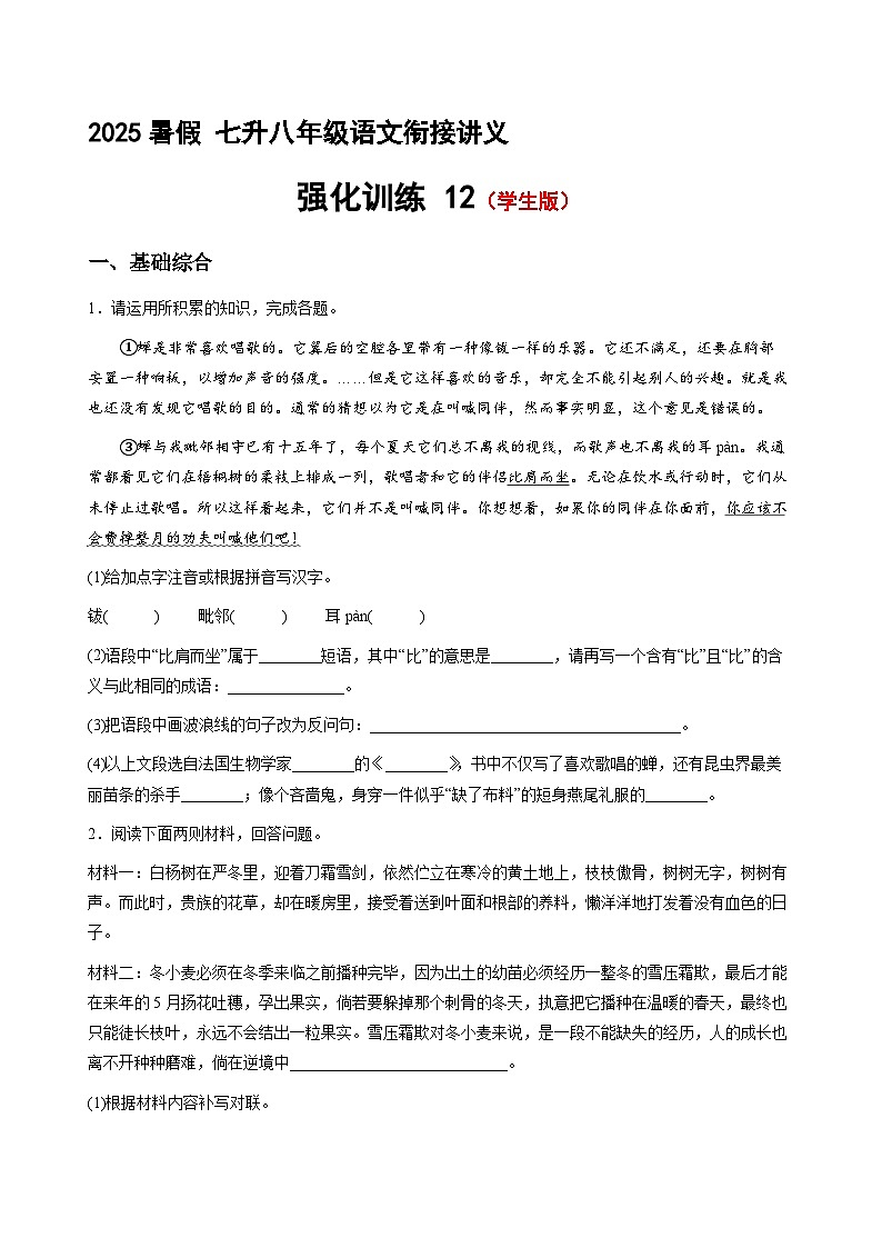 七升八語文 暑假銜接講義 強(qiáng)化訓(xùn)練12(學(xué)生版+教師版)2025年新八年級語文暑假銜接講義第1頁