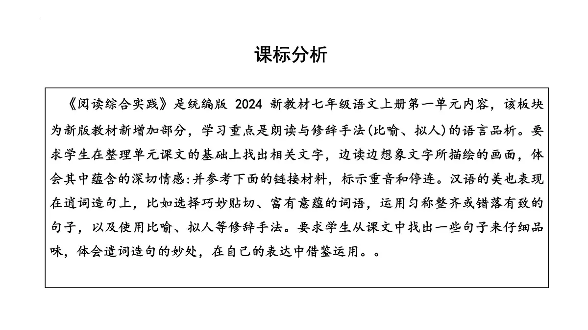 新人教部编语文七上第一单元《阅读综合实践》课件第2页