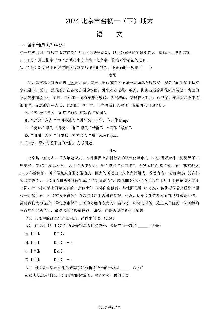 2024北京丰台初一(下)期末语文试卷 有答案第1页