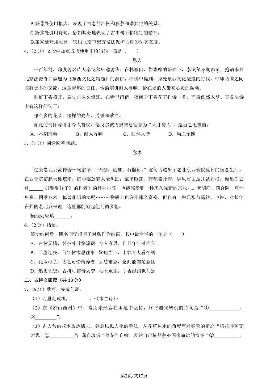 2024北京丰台初一(下)期末语文试卷 有答案第2页