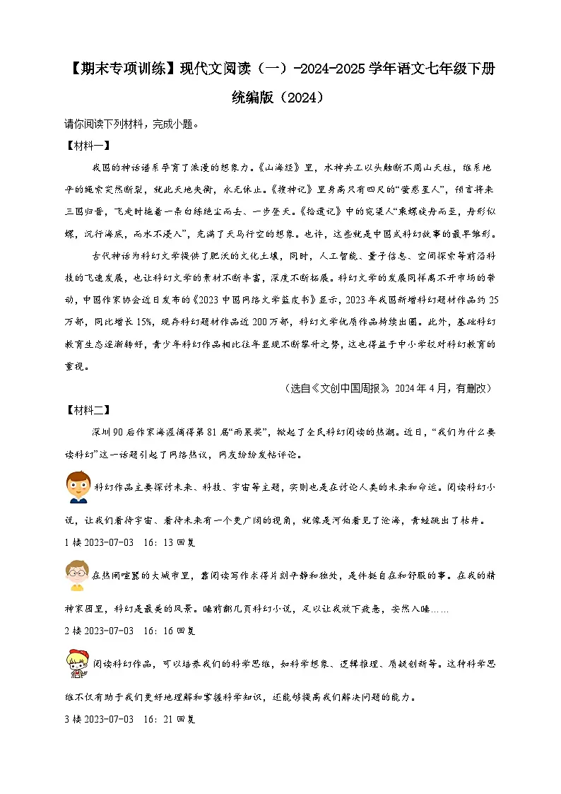 【期末专项训练】现代文阅读(一)练习-语文七年级下册统编版(含解析)第1页