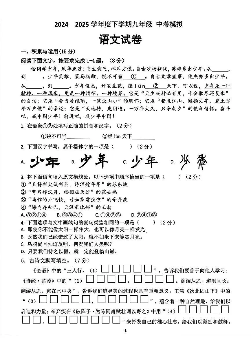 2025年吉林省长春市第七十二中学中考模拟语文试题(中考模拟)第1页