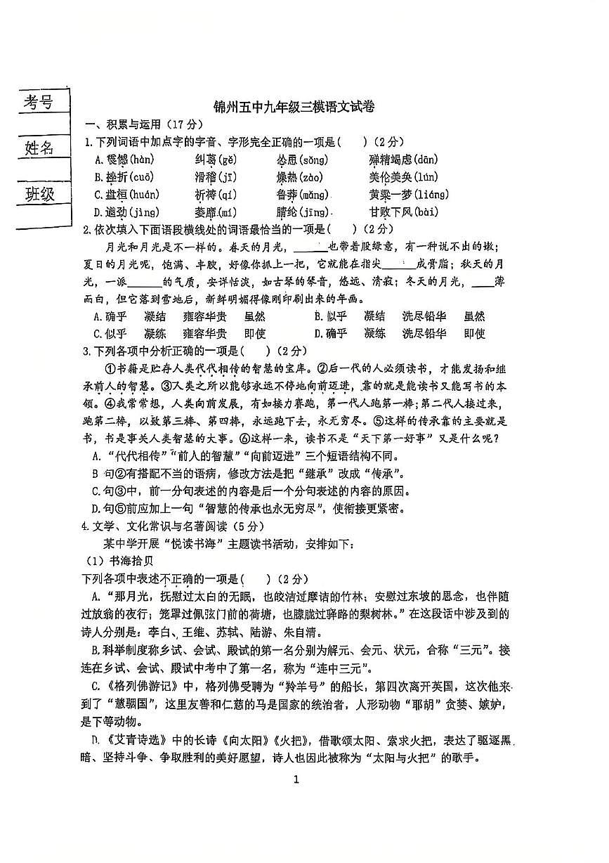 2025年辽宁省锦州市第五中学中考三模语文试卷(中考模拟)第1页
