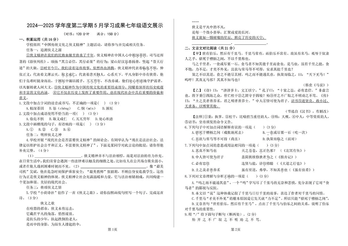 山东省济南市莱芜高新实验学校2024-2025学年下学期七年级6月展示语文试卷 月考试题第1页