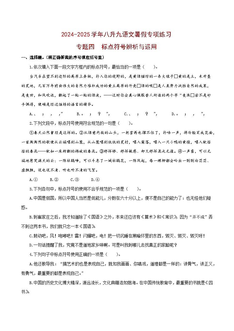 【复习篇】专项四 标点符号辨析与运用-2024-2025学年八升九语文暑假专项练习(原卷版)第1页