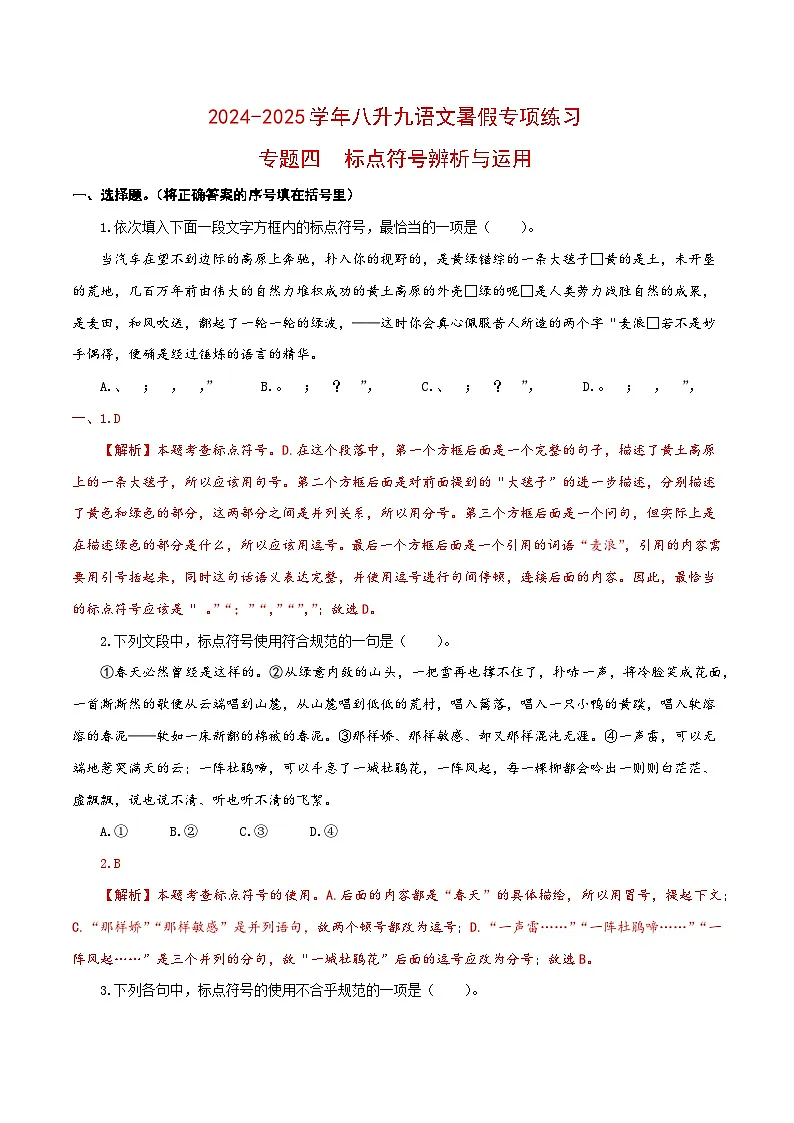 【复习篇】专项四 标点符号辨析与运用-2024-2025学年八升九语文暑假专项练习(解析版)第1页