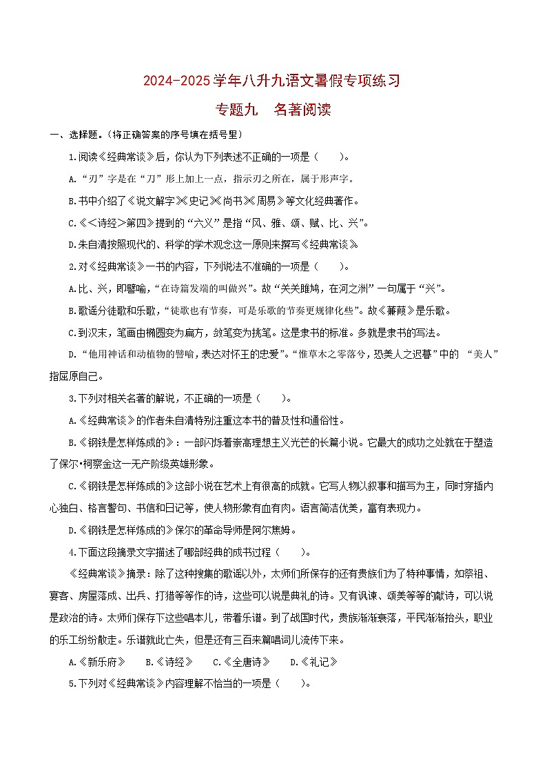【复习篇】专项九 名著阅读-2024-2025学年八升九语文暑假专项练习(原卷版)第1页