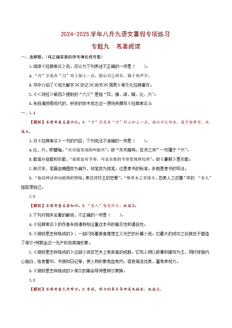 【复习篇】专项九 名著阅读-2024-2025学年八升九语文暑假专项练习(解析版)第1页