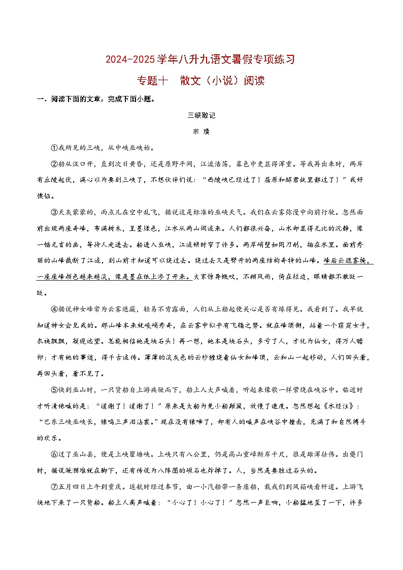 【复习篇】专项十 散文(小说)阅读-2024-2025学年八升九语文暑假专项练习(原卷版)第1页