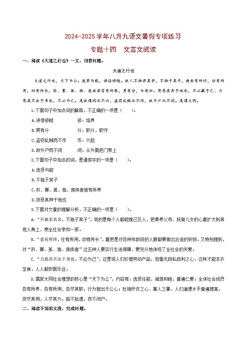 【复习篇】专项十四 文言文阅读-2024-2025学年八升九语文暑假专项练习(原卷版)第1页
